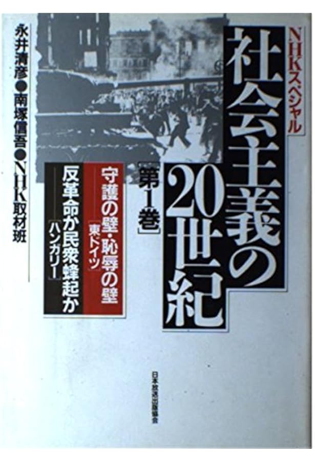 社会主義の20世紀 第6巻 (NHKスペシャル) | 和田 春樹 |本 | 通販 | Amazon